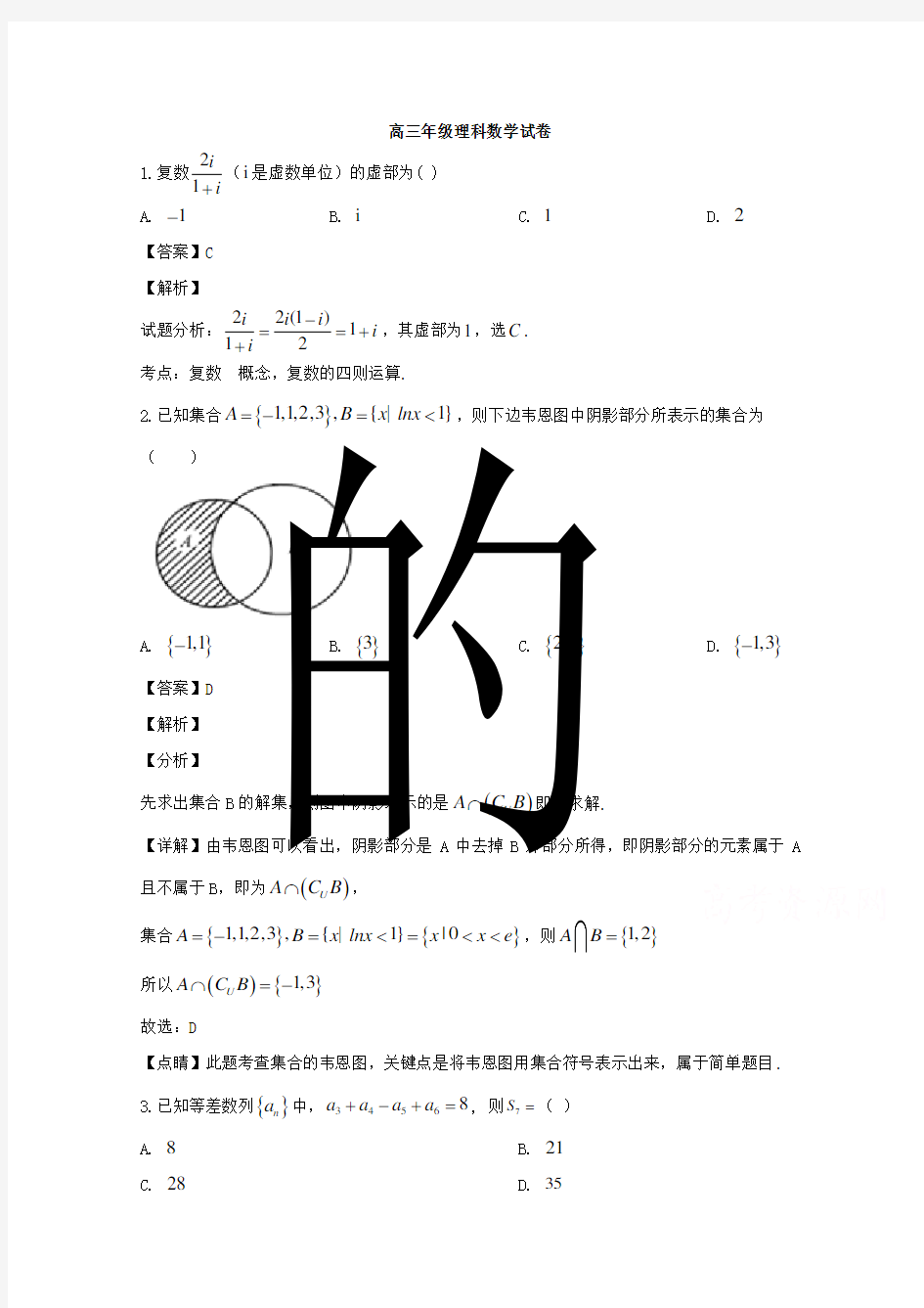 福建省厦门市湖滨中学2020届高三下学期测试数学(理)试题 Word版含解析