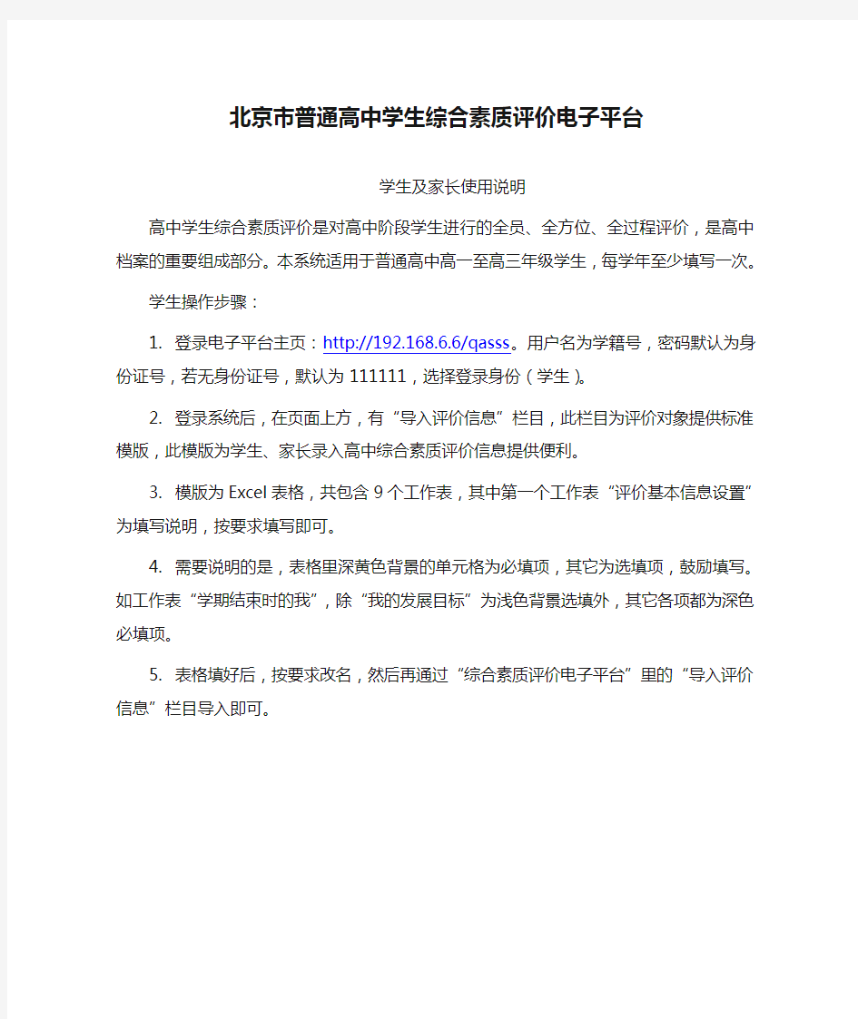 北京市普通高中学生综合素质评价电子平台