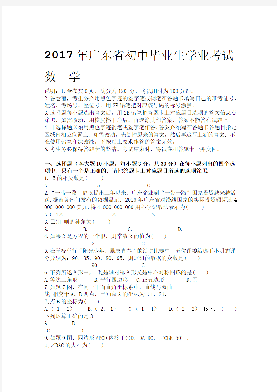 广东省初中中考数学试卷含答案