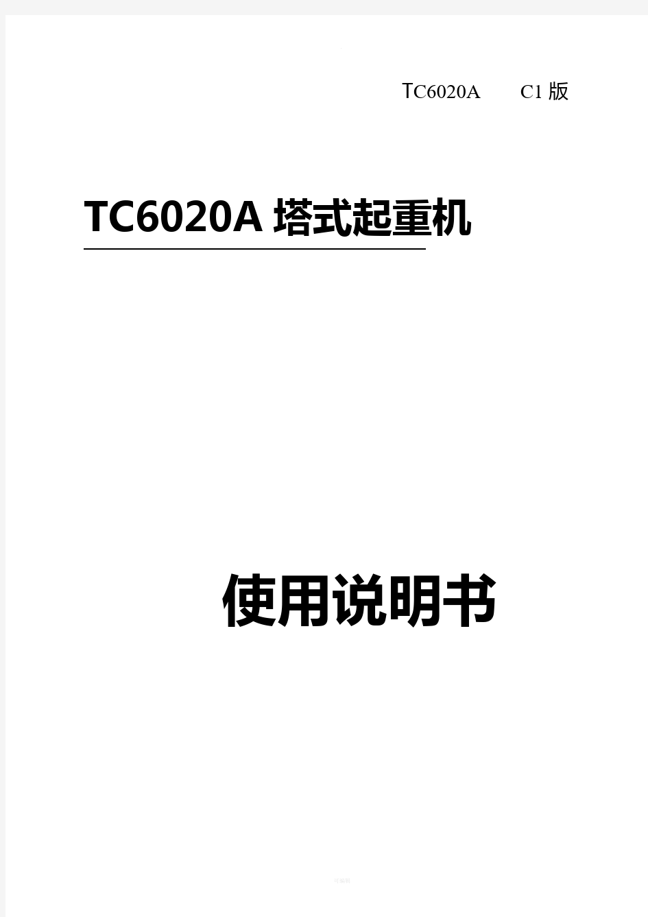 中联塔式起重机TC6020A说明书