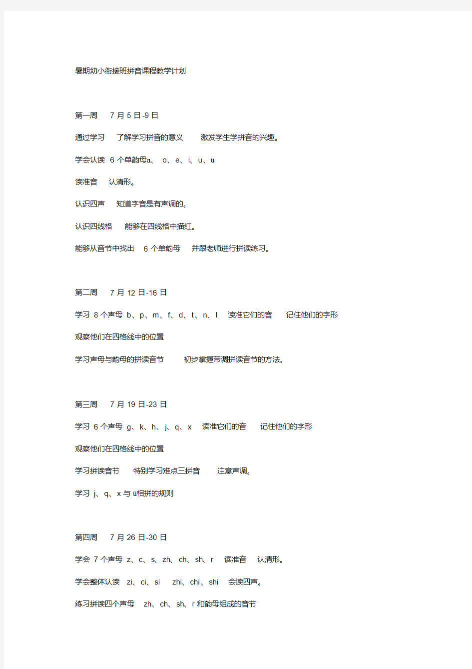 暑期幼小衔接班拼音课程教学计划.pdf