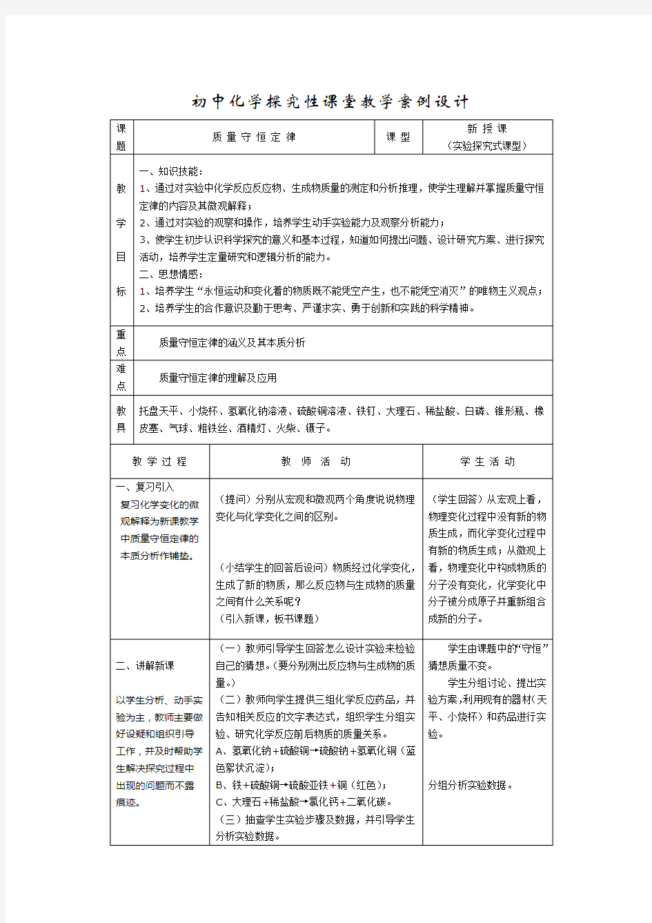 初中化学探究性课堂教学案例设计