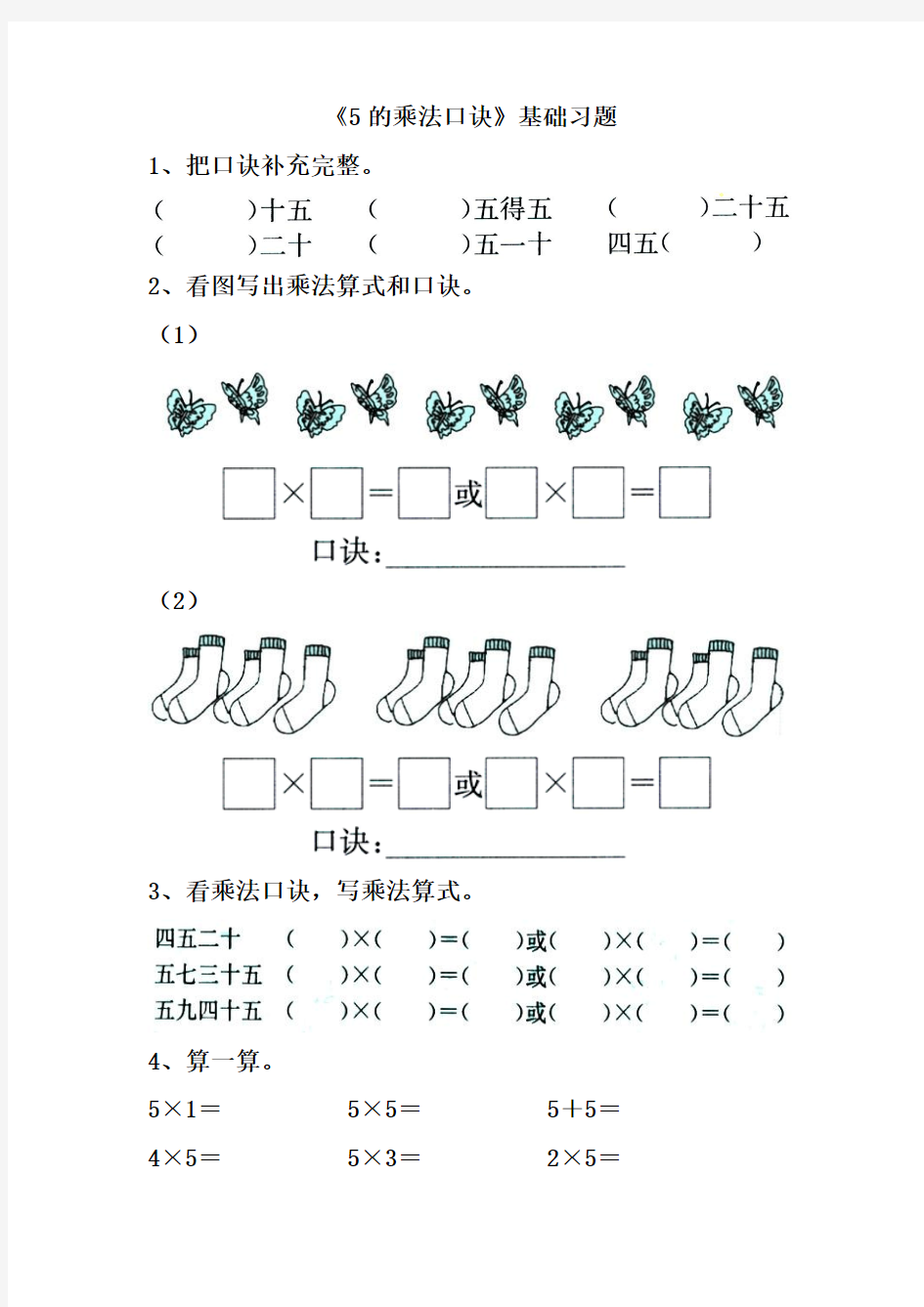 冀教版数学二年级上册第三单元第2节《5的乘法口诀》基础习题