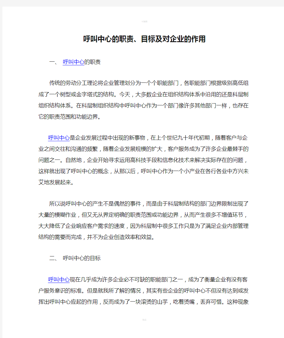 呼叫中心的职责、目标及对企业的作用