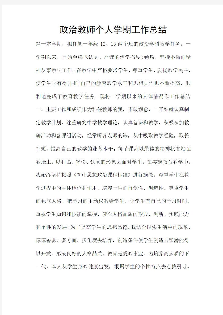 政治教师个人学期工作总结