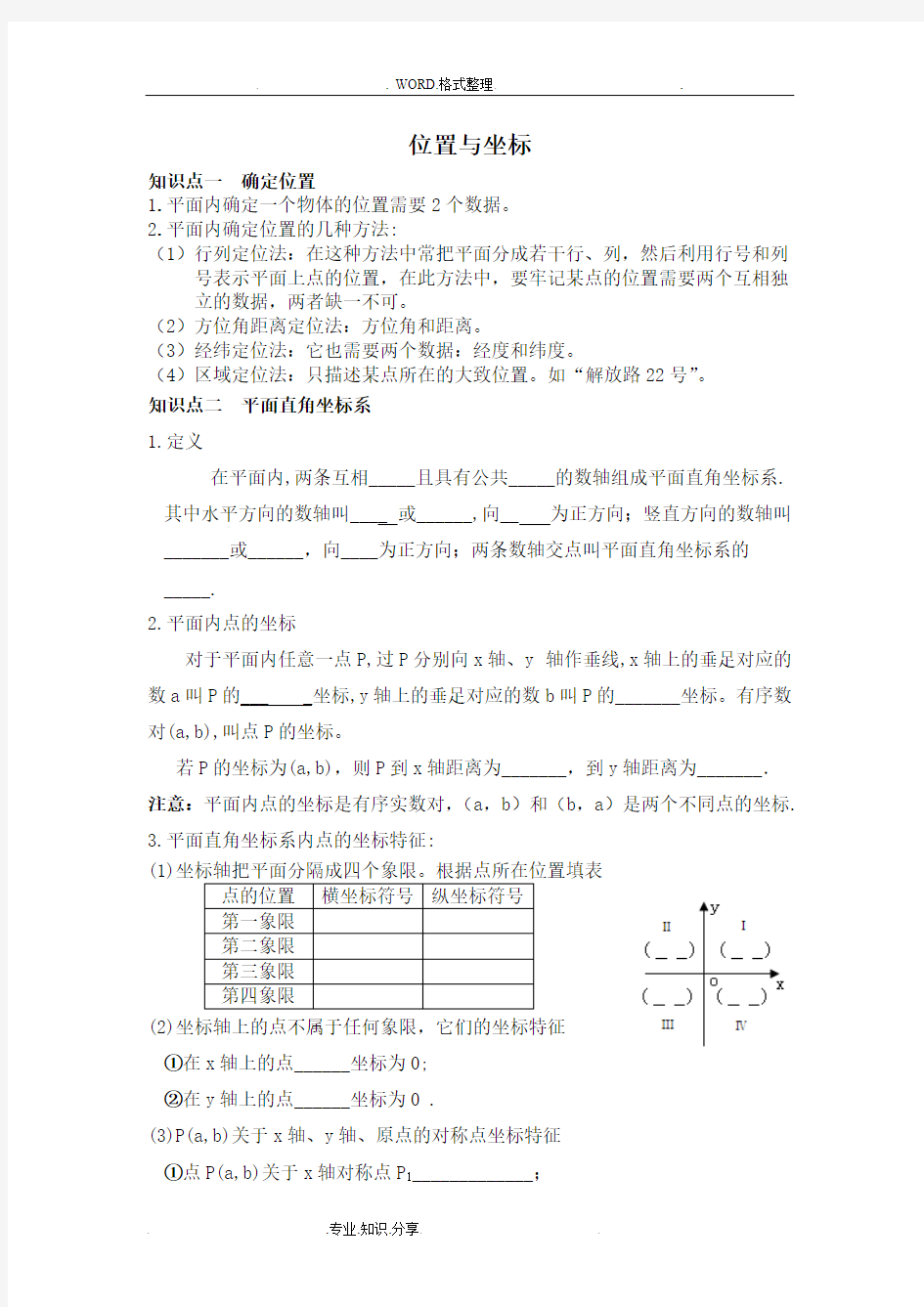 (完整)位置及坐标知识点总结及经典题型归纳,推荐文档