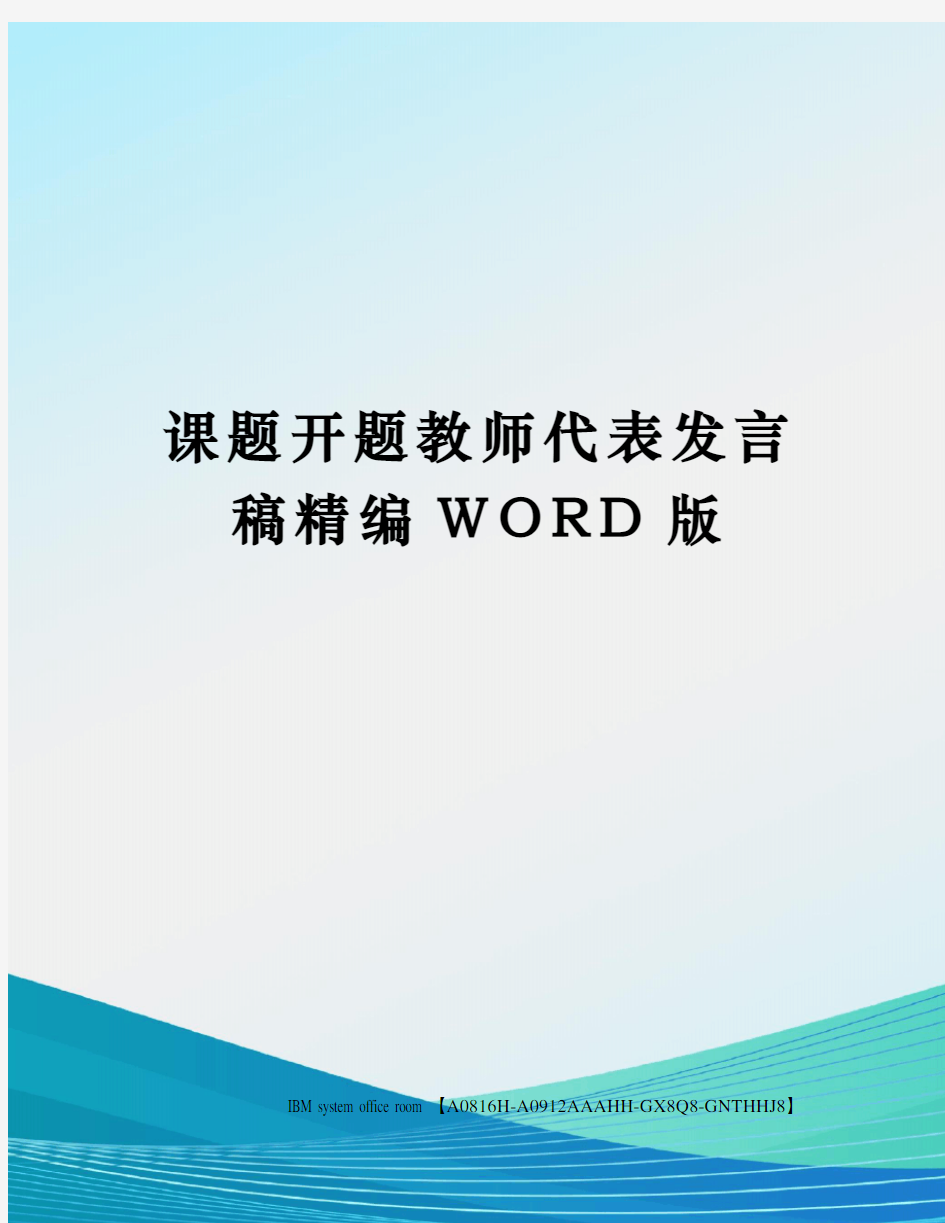 课题开题教师代表发言稿精编WORD版