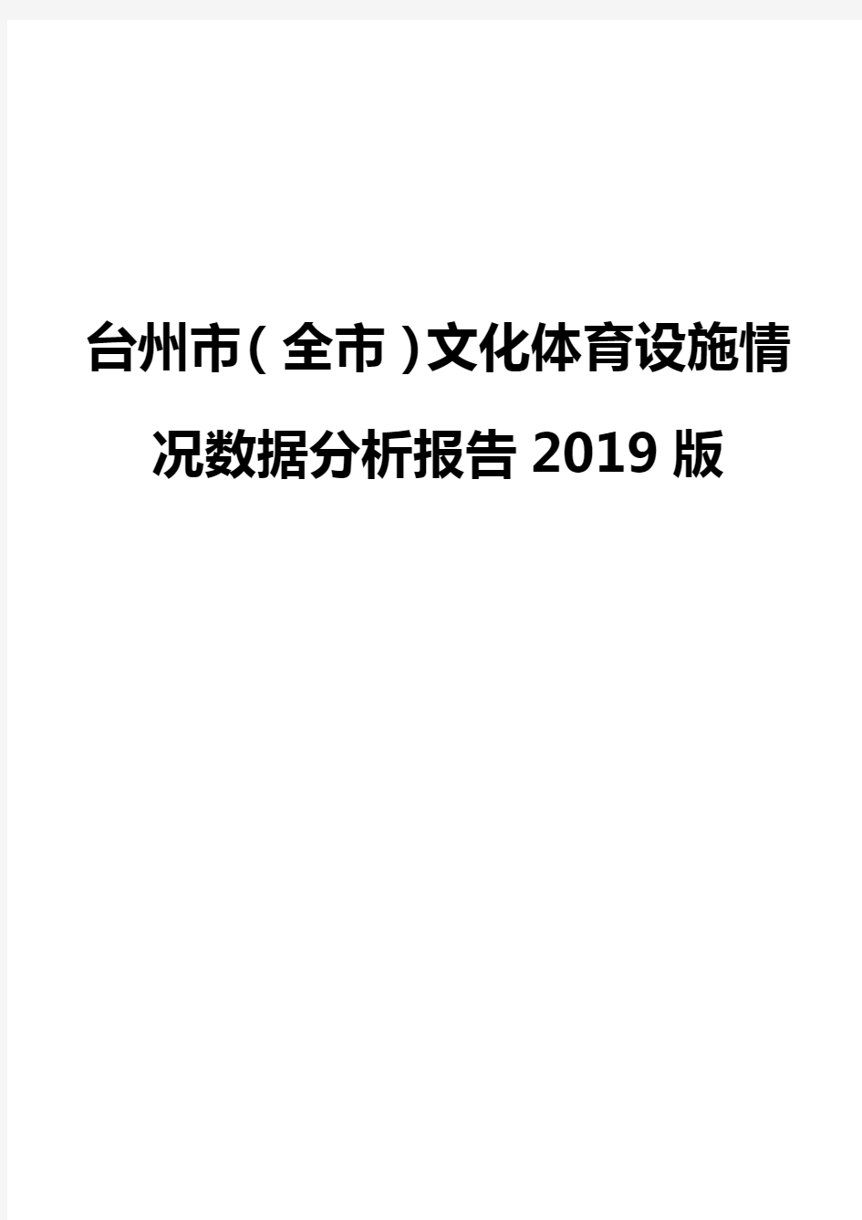 台州市(全市)文化体育设施情况数据分析报告2019版