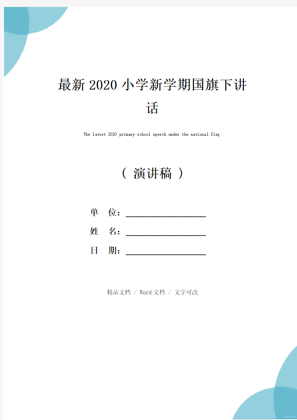 最新2020小学新学期国旗下讲话