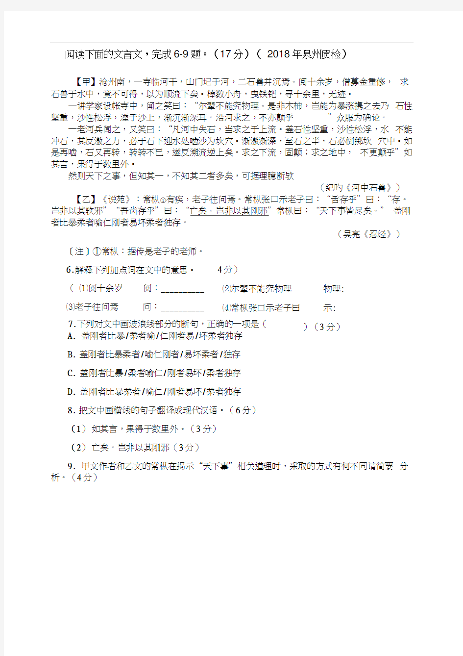 泉州质检文言文河中石兽对比阅读