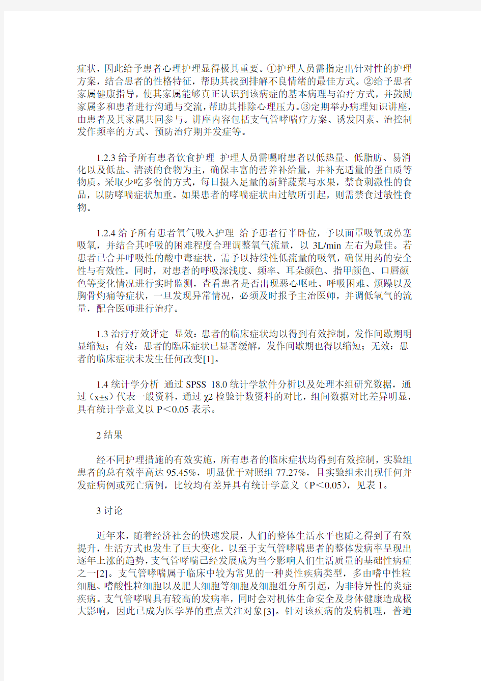 88例支气管哮喘患者的护理体会