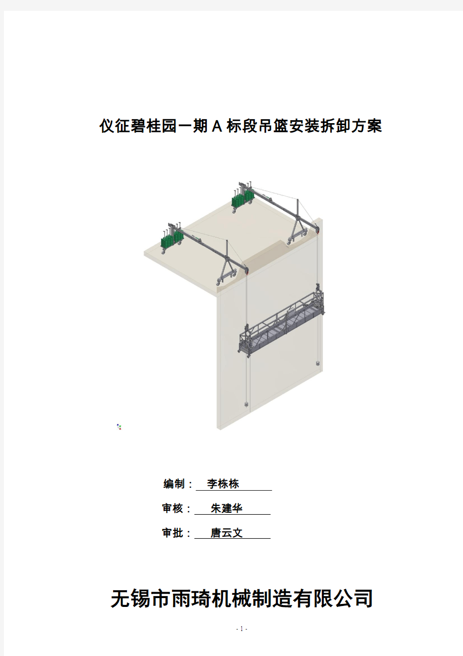 吊篮安装拆卸方案资料