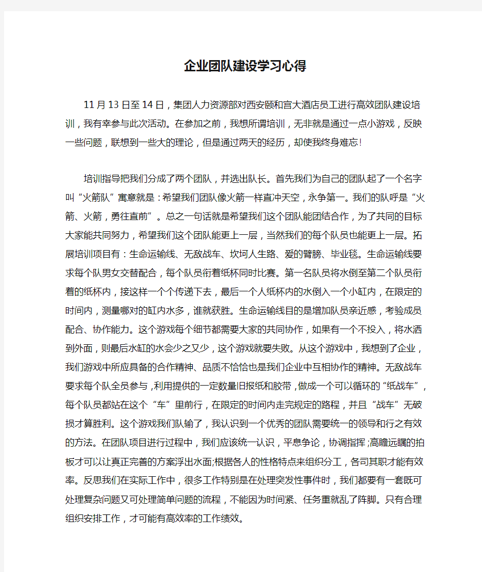 企业团队建设学习心得