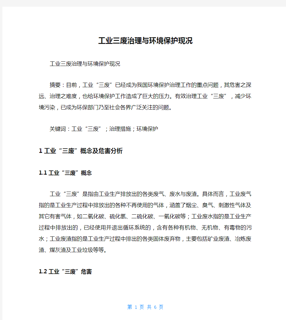 工业三废治理与环境保护现况