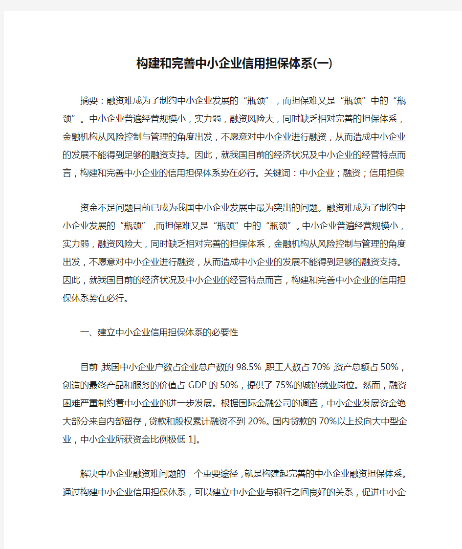 构建和完善中小企业信用担保体系(一)