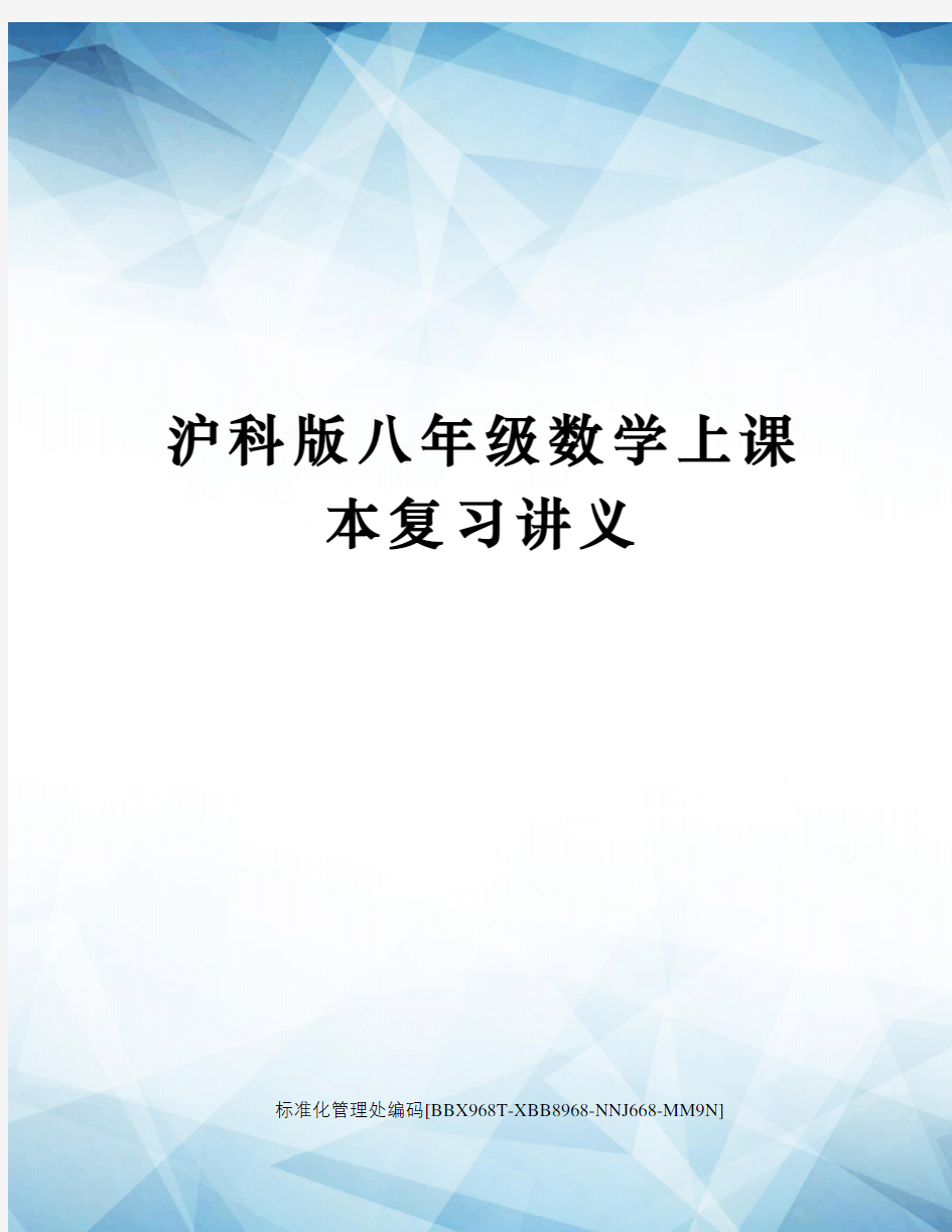 沪科版八年级数学上课本复习讲义