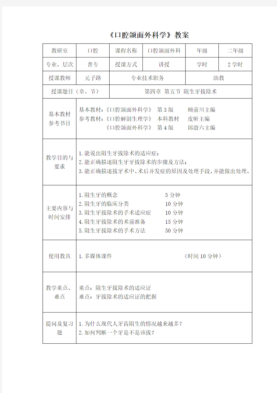 口腔颌面外科学教案阻生牙拔除术