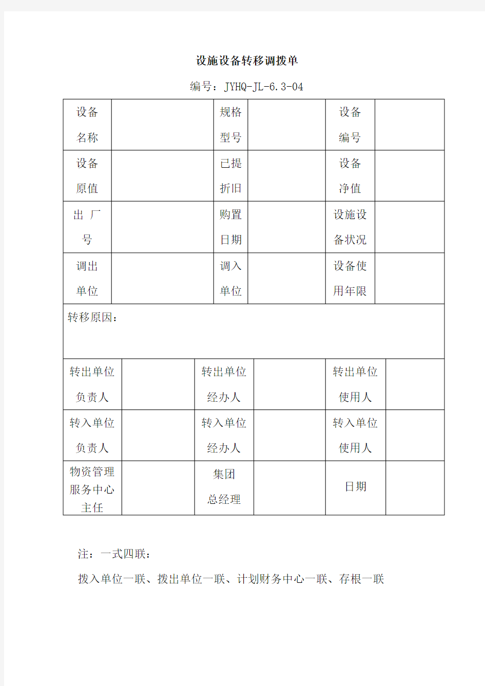 设施设备转移调拨单