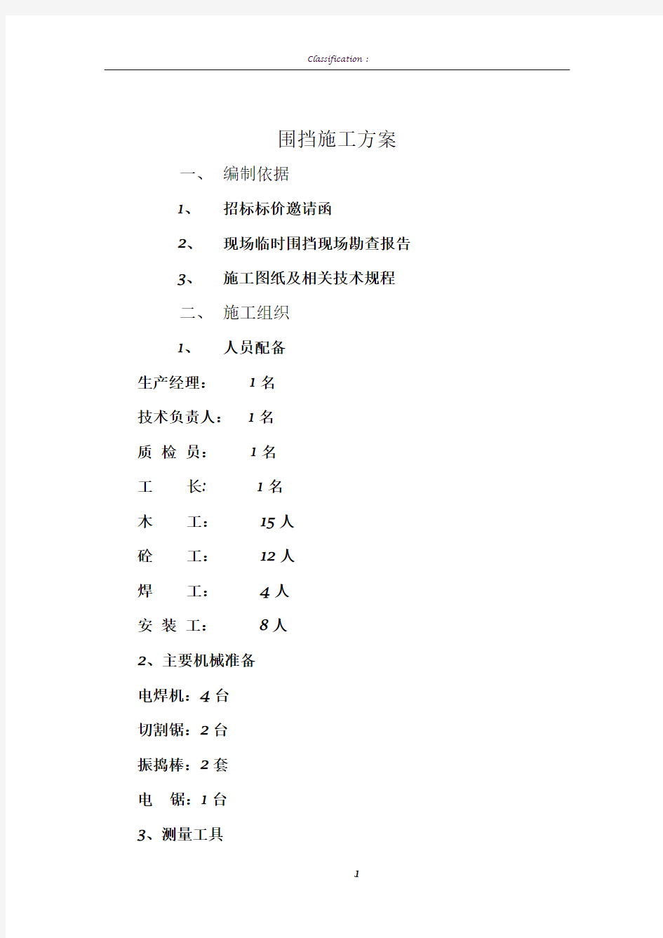 临时围挡施工方案30296