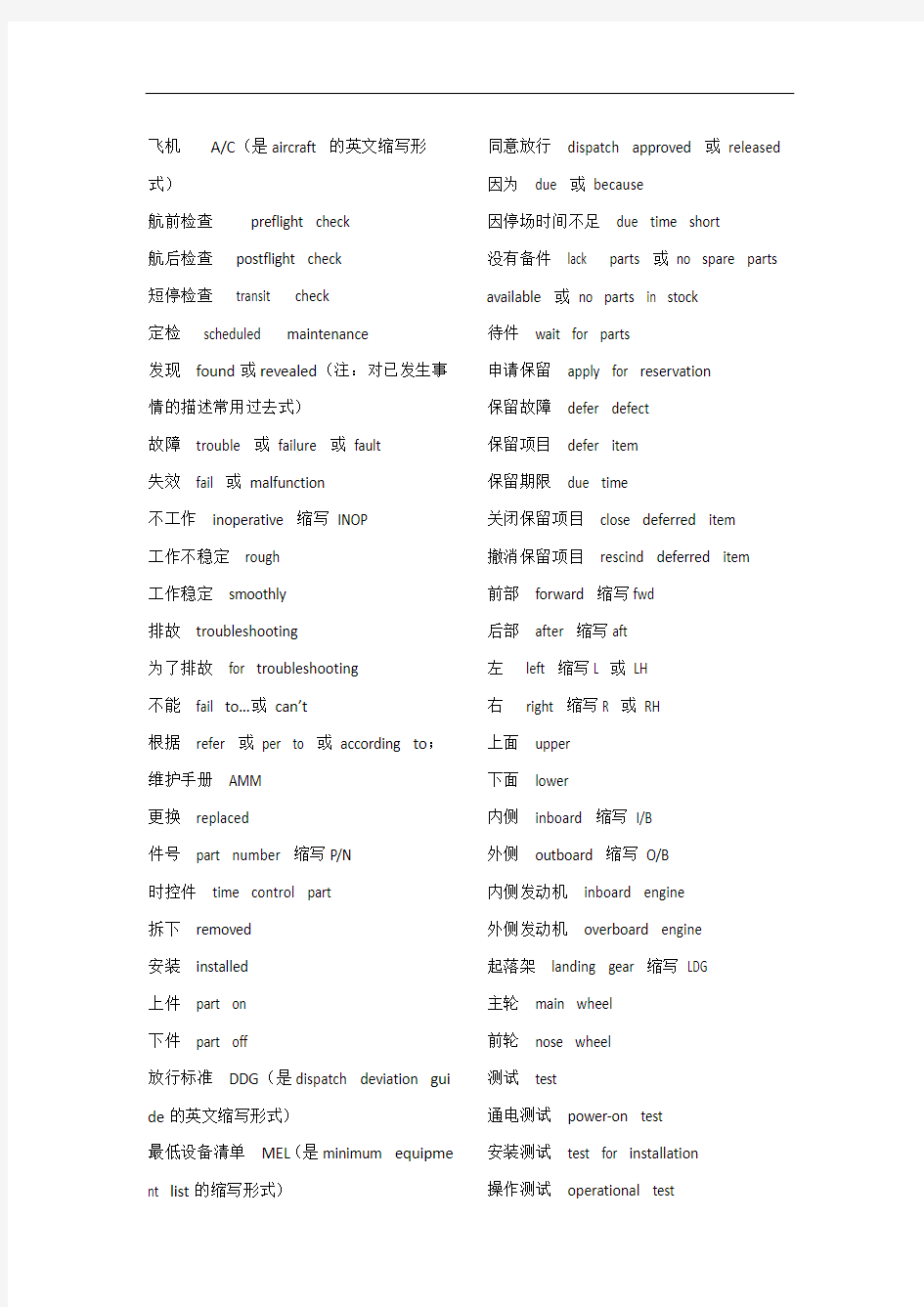 航空机务常用英语大全