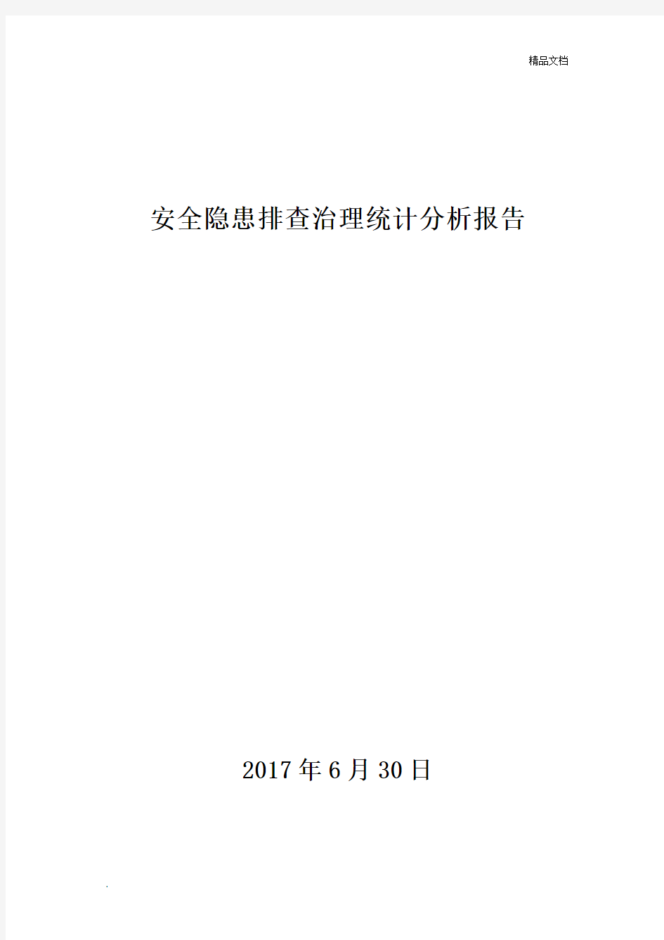 安全隐患排查治理统计分析报告1