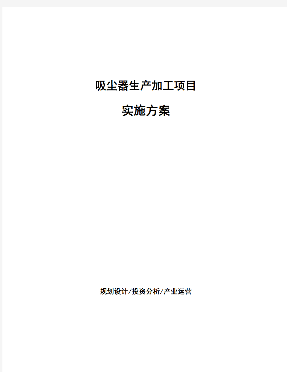 吸尘器生产加工项目实施方案