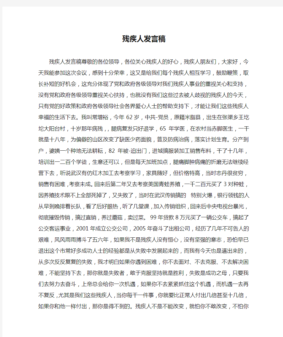 残疾人发言稿