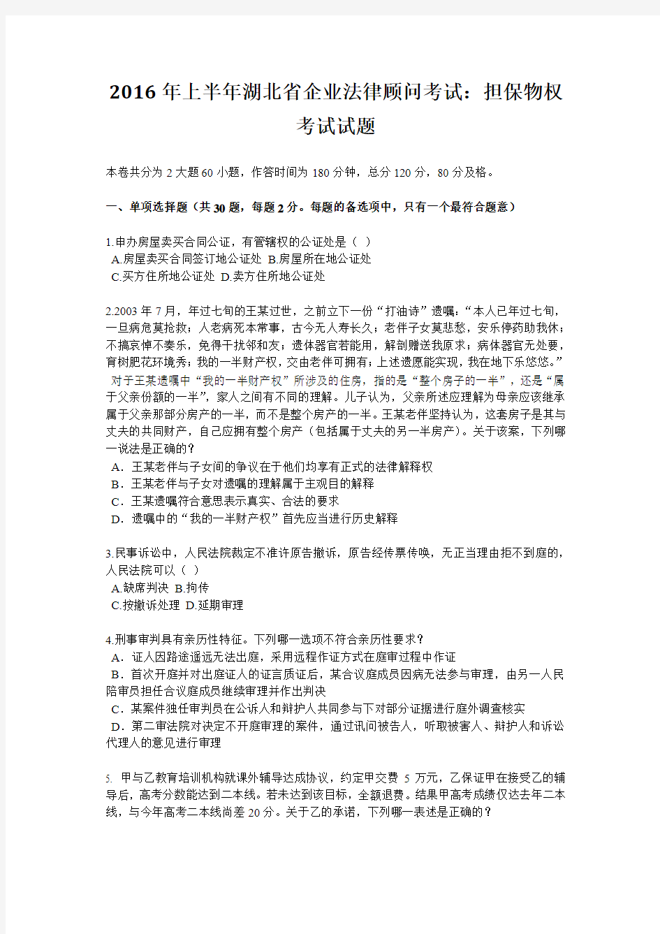 2016年上半年湖北省企业法律顾问考试：担保物权考试试题