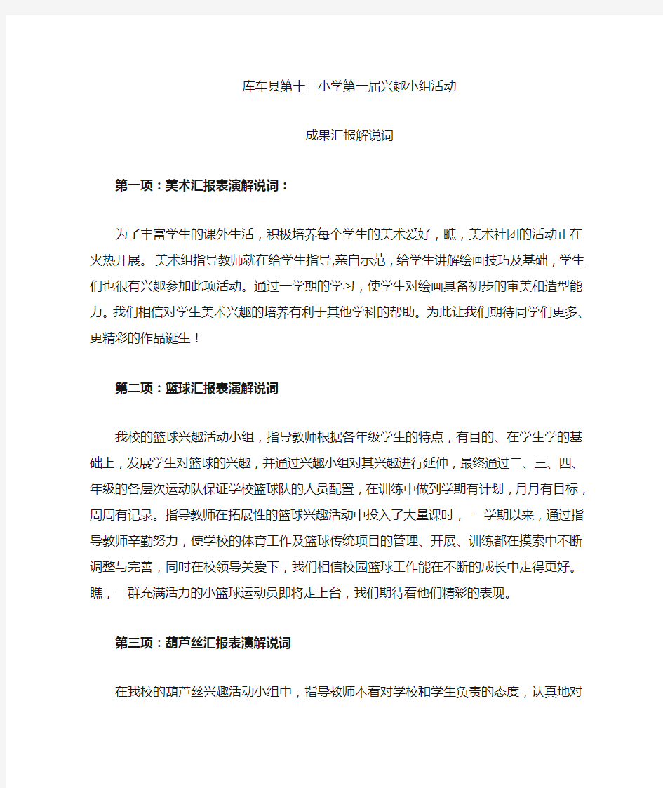 兴趣小组成果展示解说词