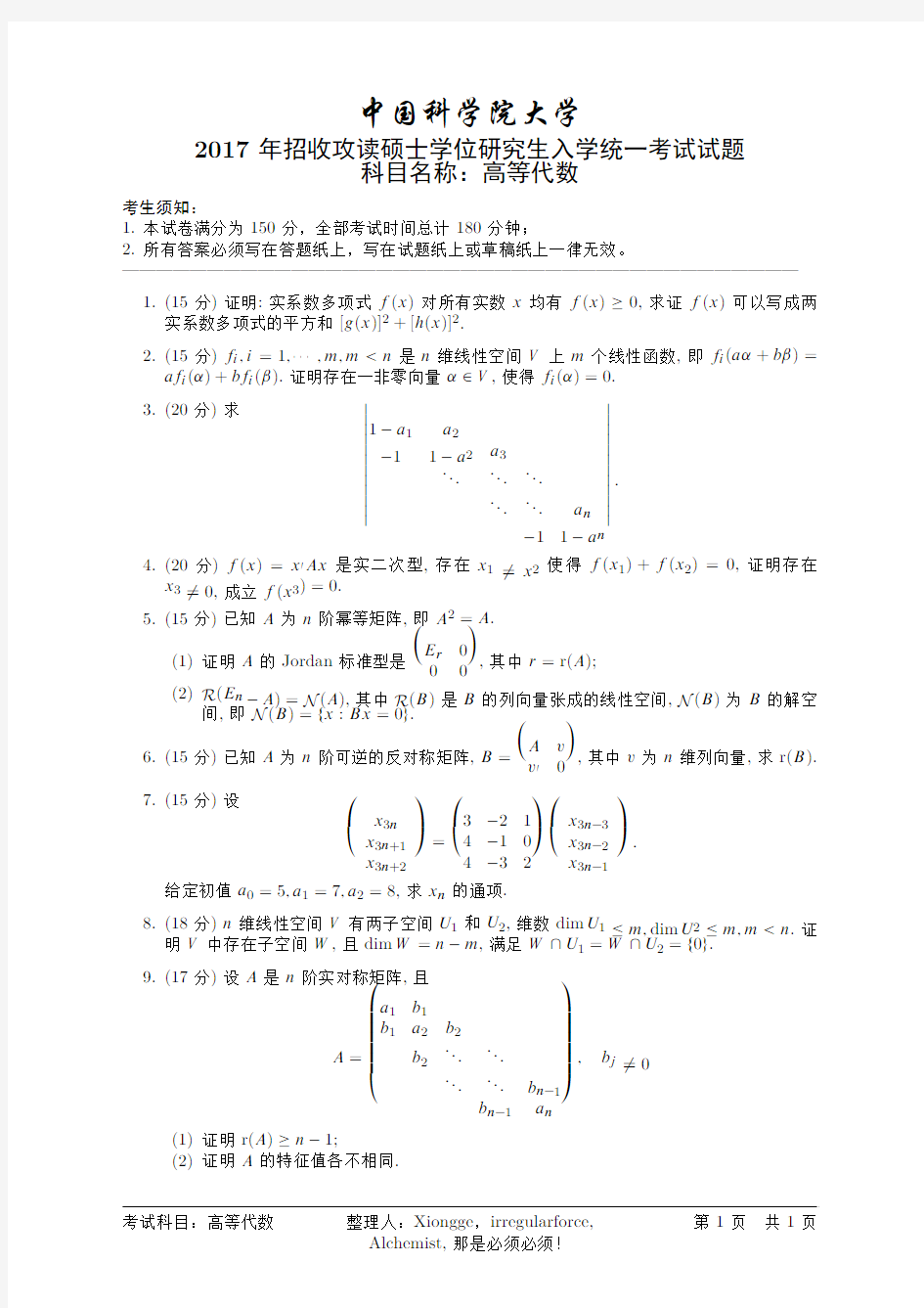 2017年中科院高等代数考研试题