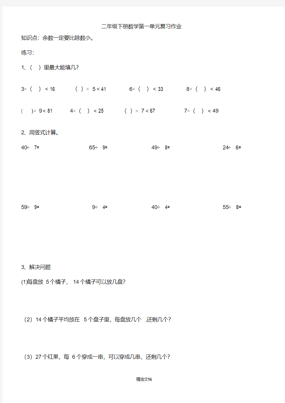 北师大版二年级下册数学全部章节试卷(24页).pdf