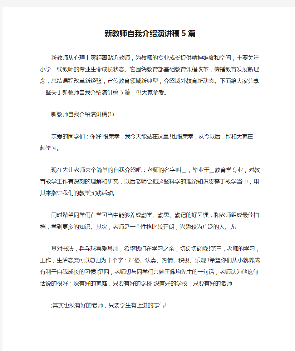 新教师自我介绍演讲稿5篇