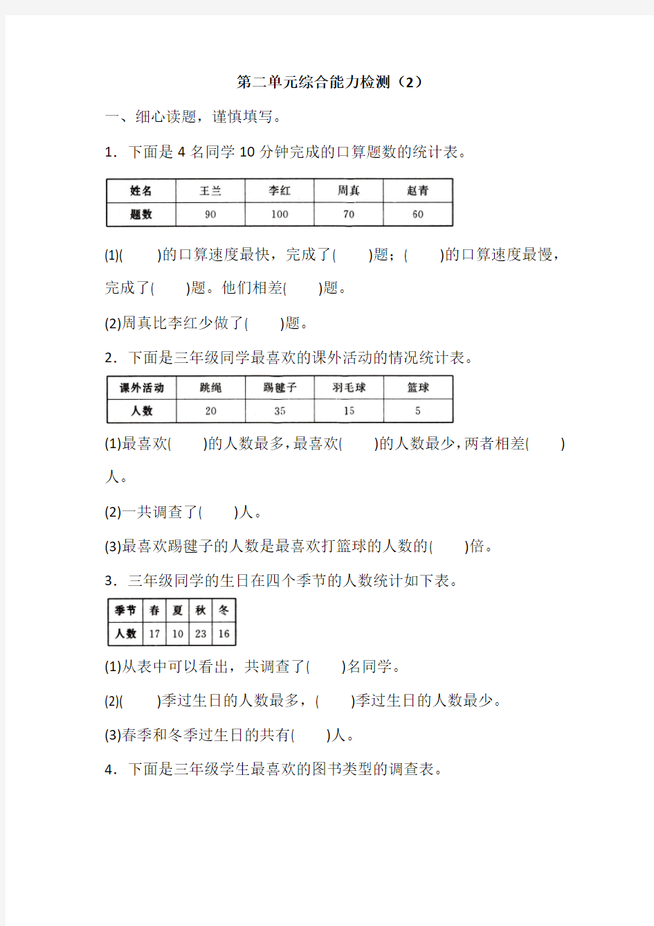 第二单元综合能力检测(2)(同步备选试卷·苏教三下)