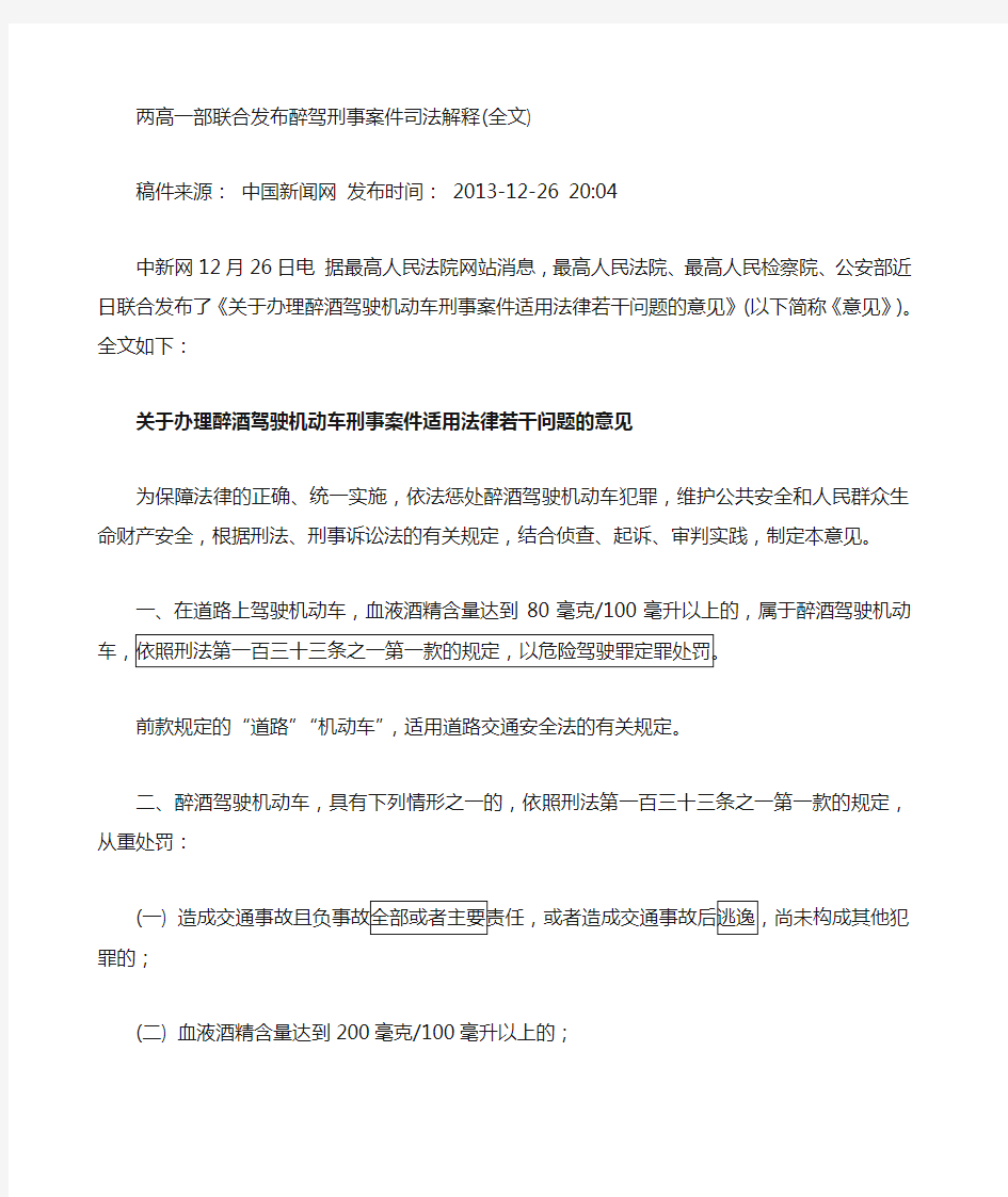 《关于办理醉酒驾驶驶机动车刑事案件适用法律若干问题的意见》