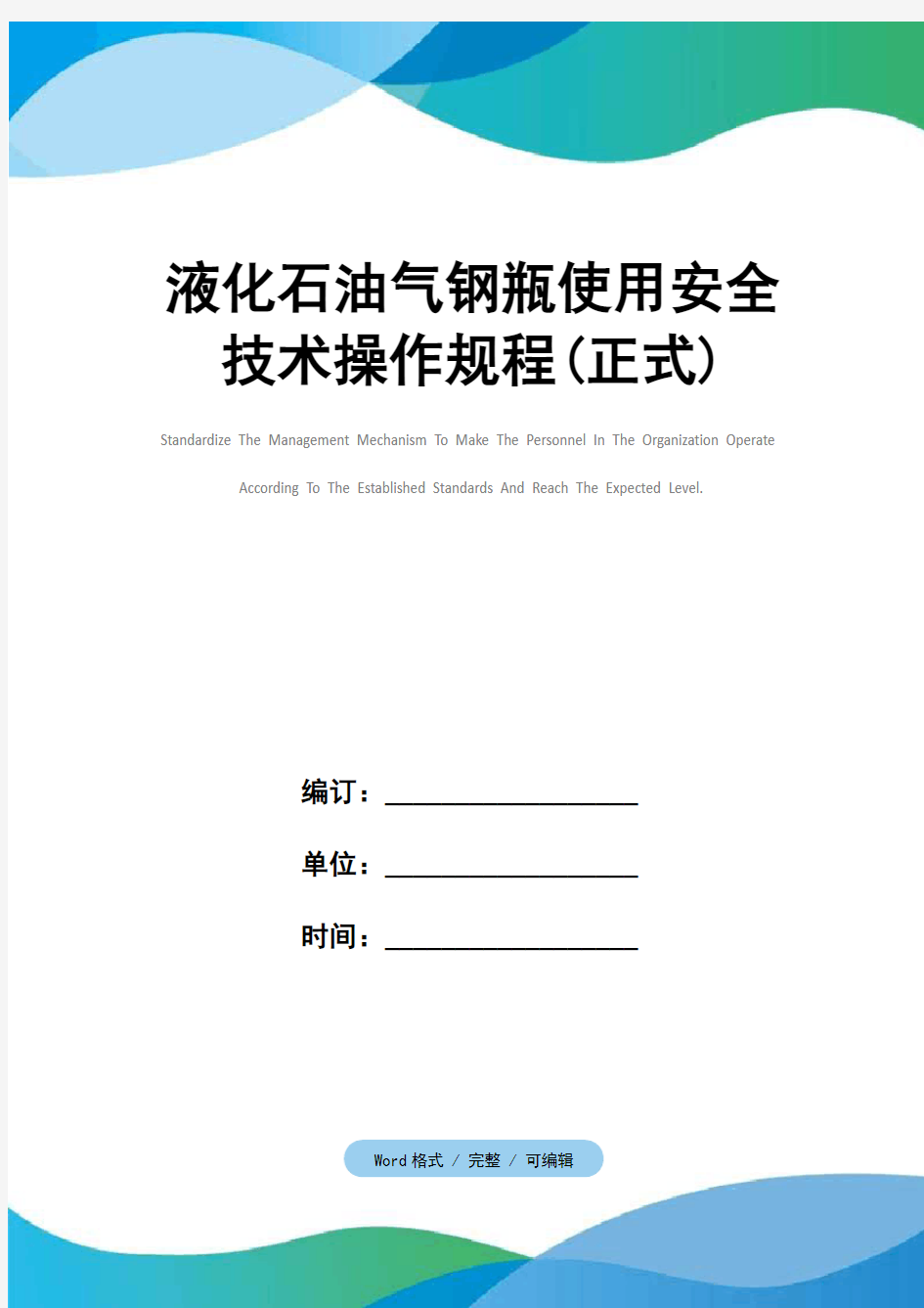 液化石油气钢瓶使用安全技术操作规程(正式)