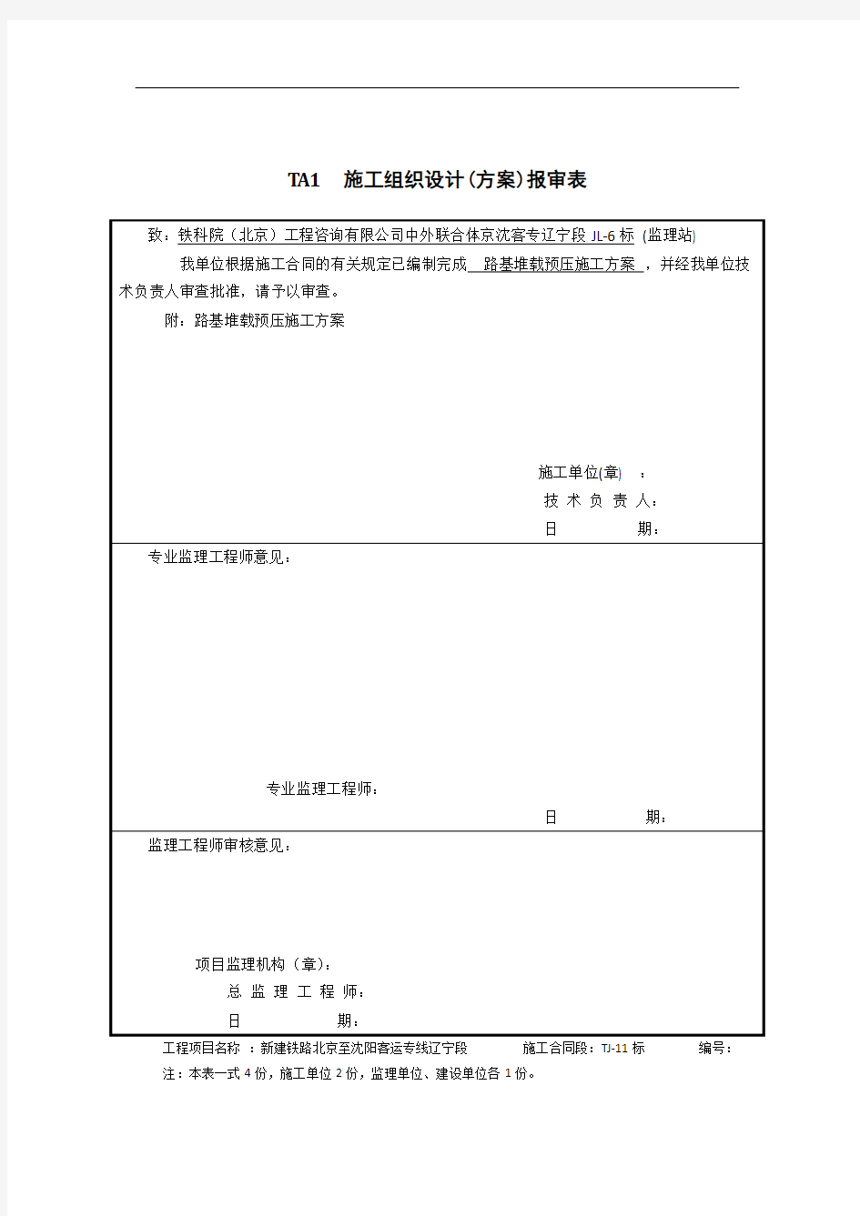 路基堆载预压施工方案(已审批)