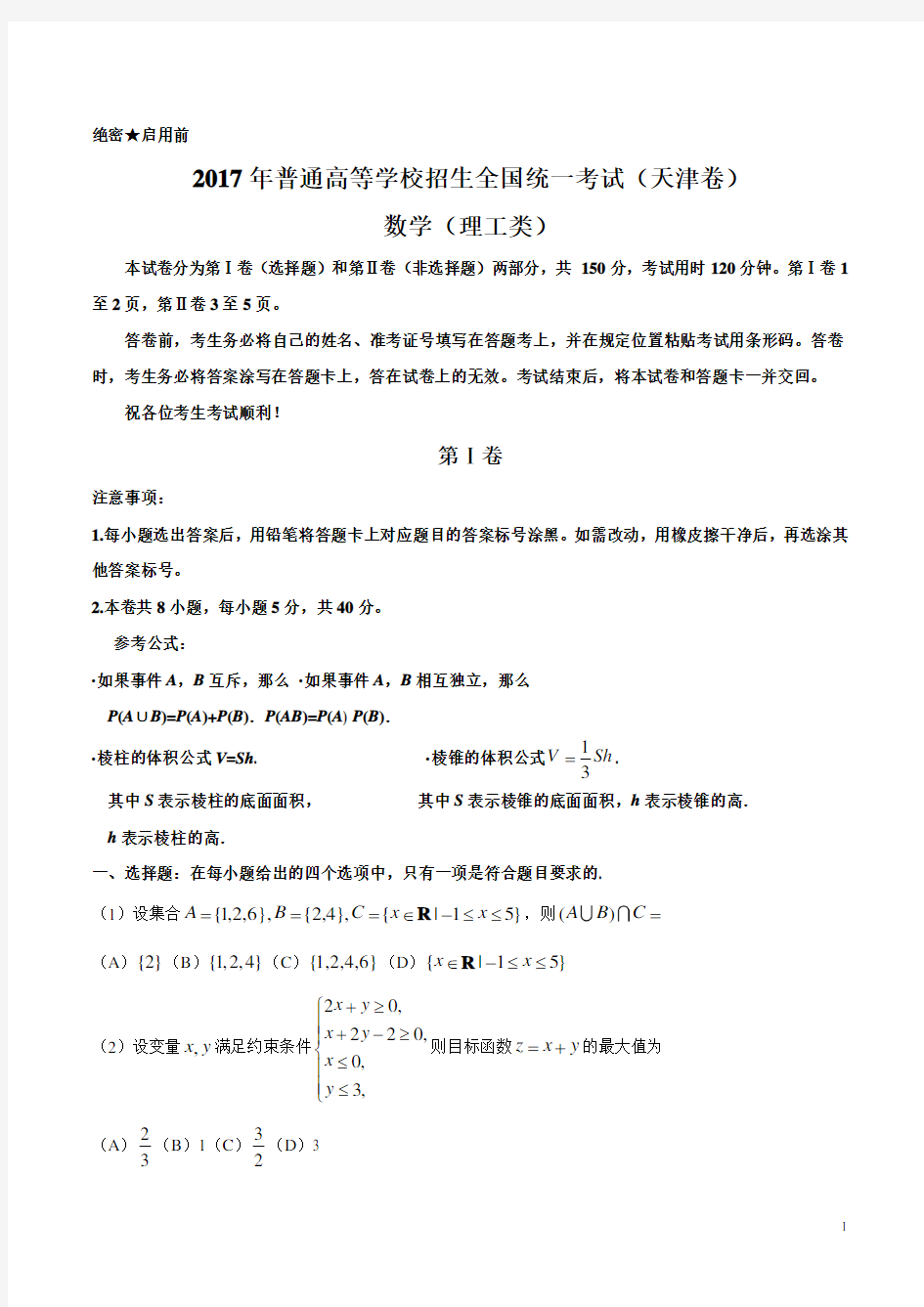 2017年天津理数高考试题文档版(含答案)