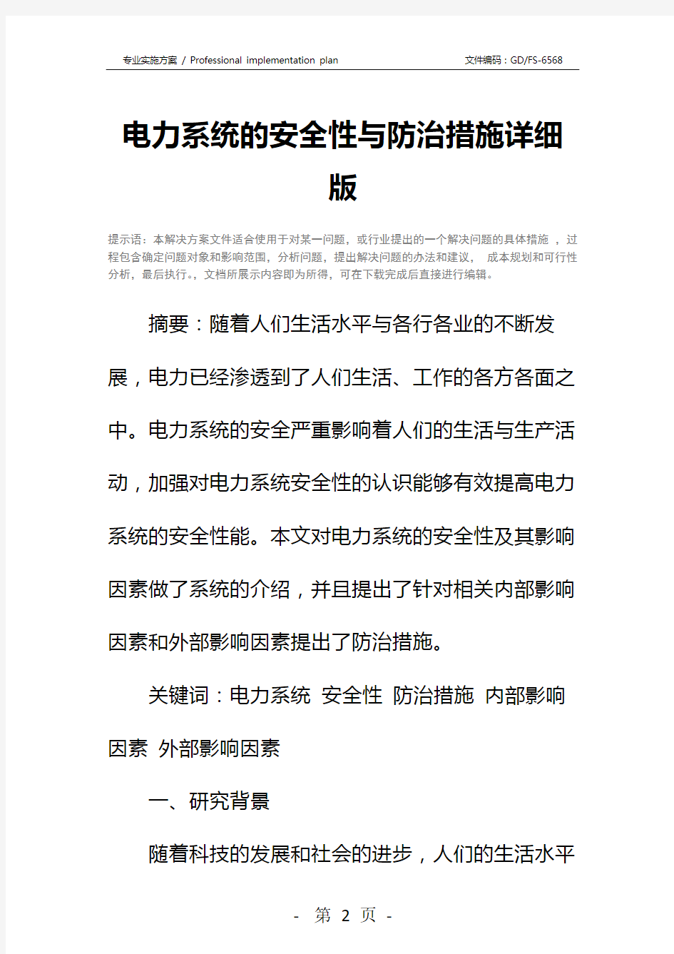 电力系统的安全性与防治措施详细版