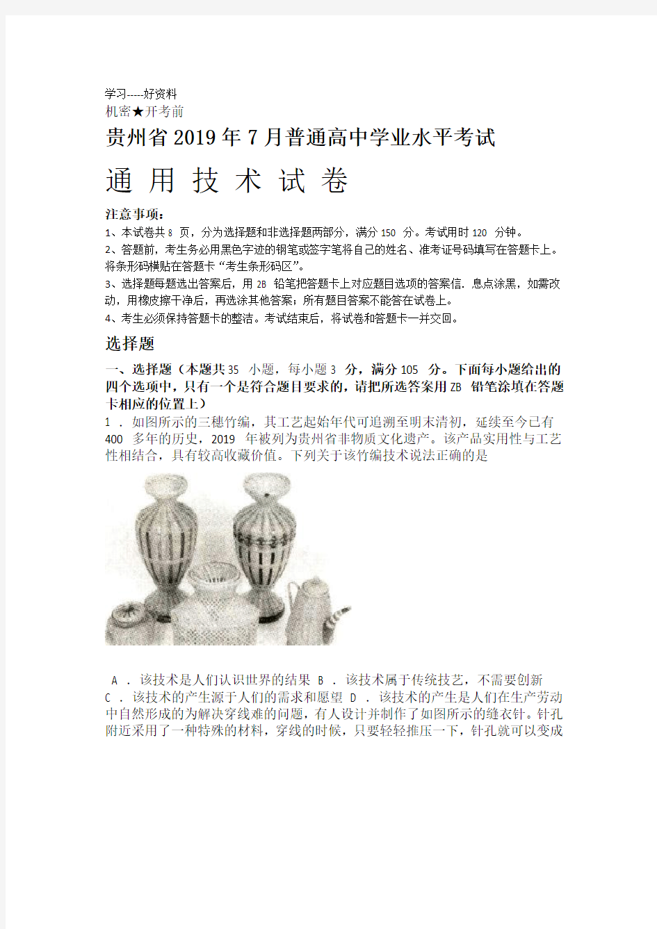 7月份贵州省普通高中学业水平考试通用技术试卷无答案 2019文档讲课稿