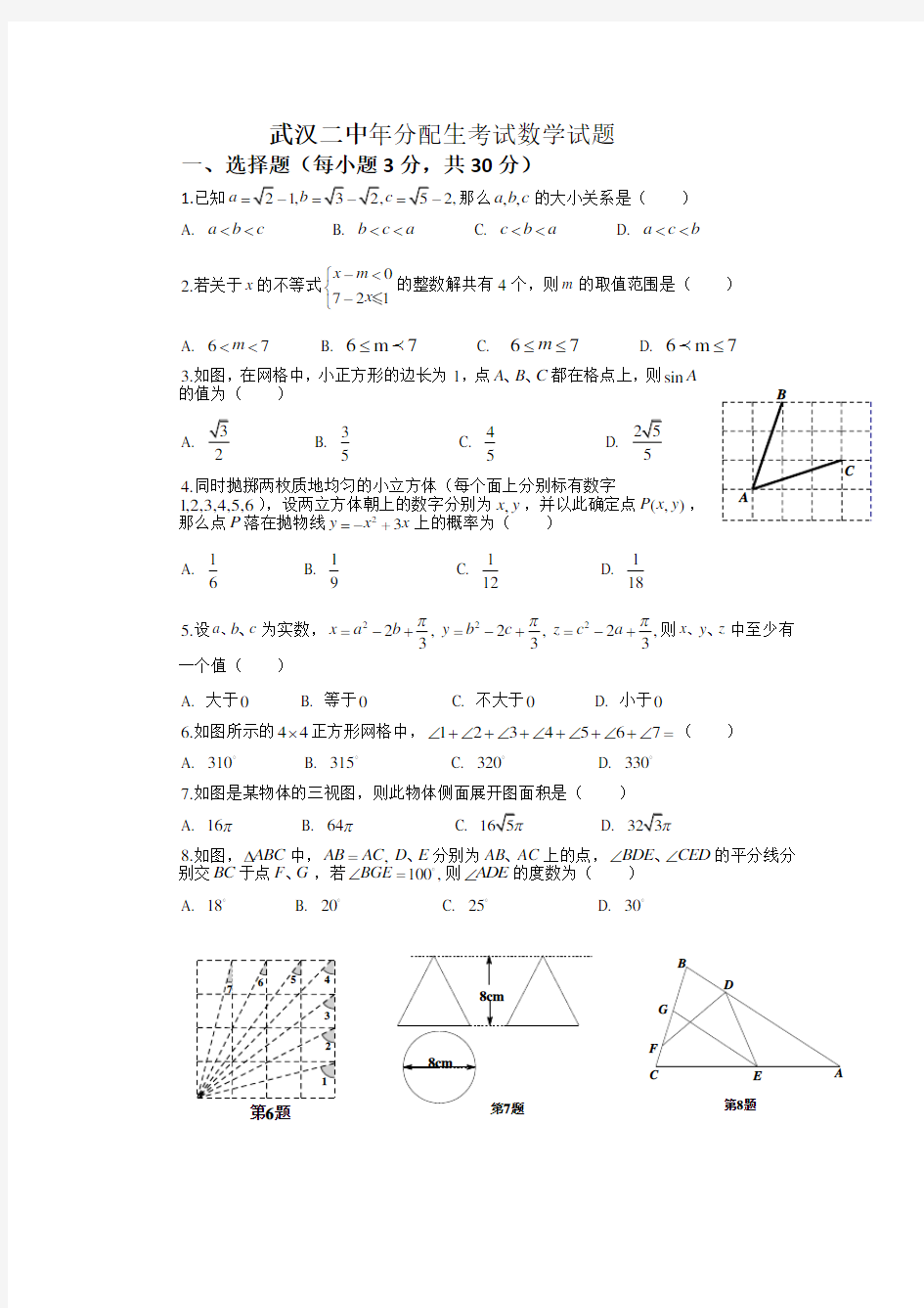 武汉二中分配生考试数学试题