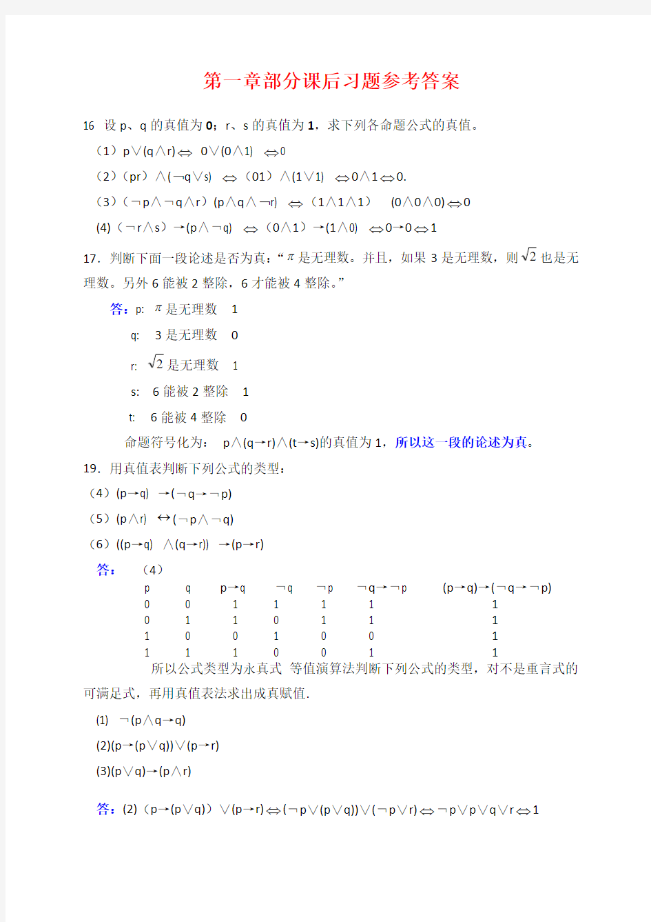 离散数学(屈婉玲)答案_1-5章