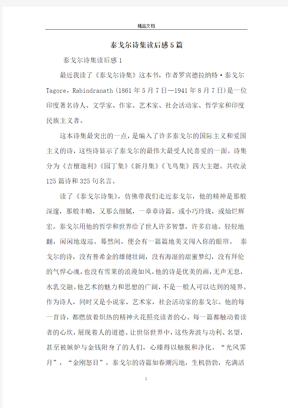 泰戈尔诗集读后感5篇