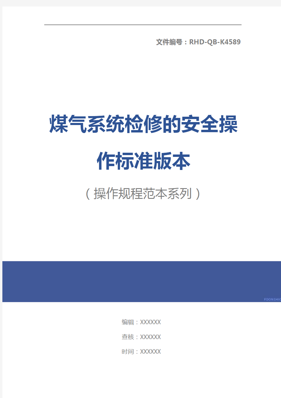 煤气系统检修的安全操作标准版本