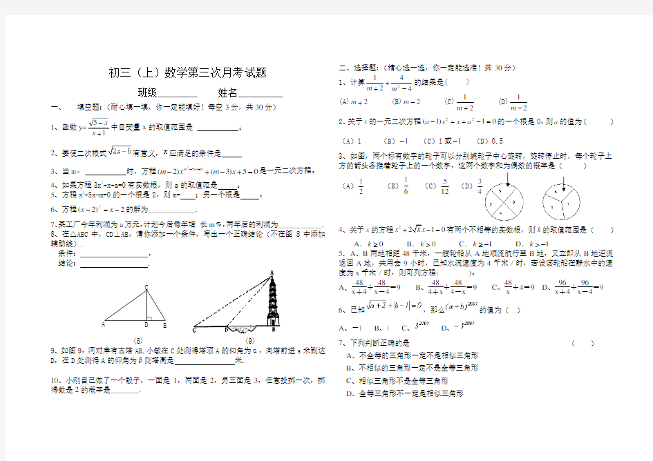 初三数学第三次月考试题