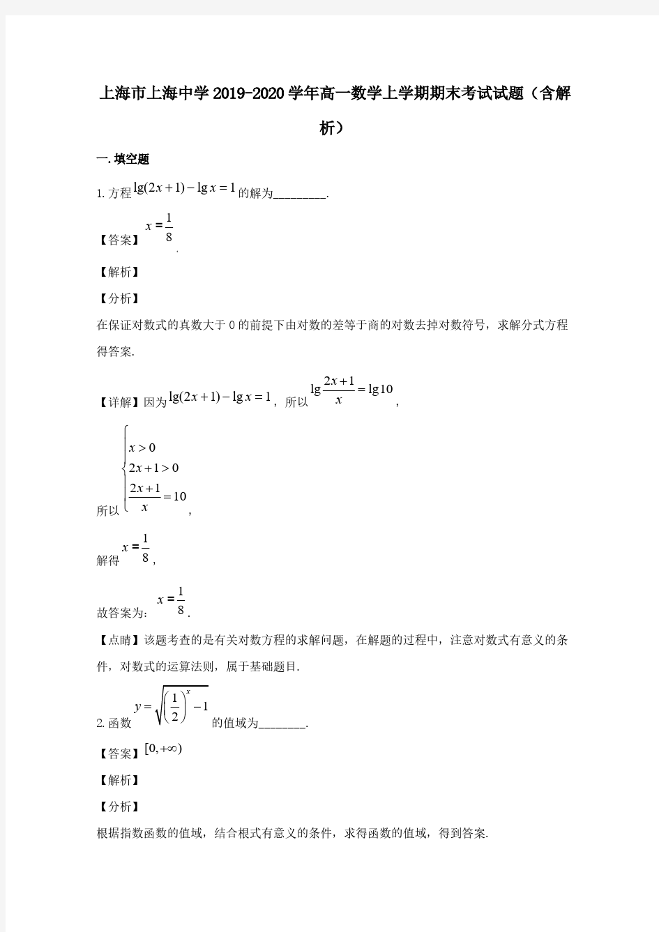 上海市上海中学2019-2020学年高一数学上学期期末考试试题(含解析)