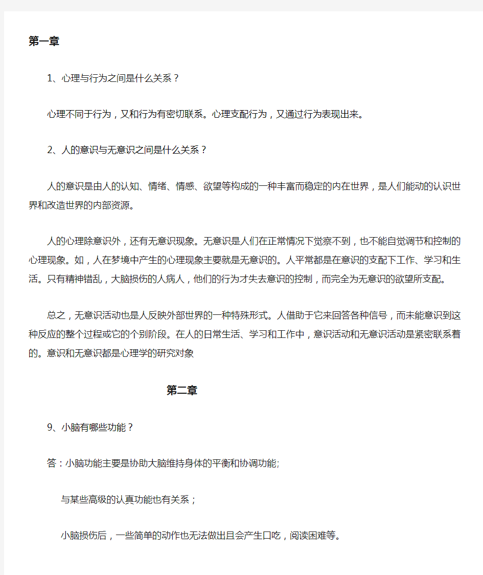 普通心理学课后题答案