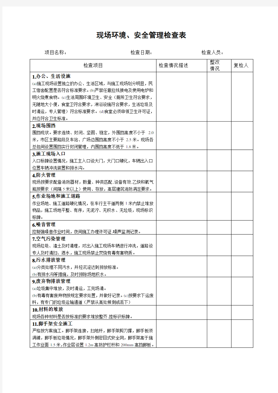 现场环境安全检查表