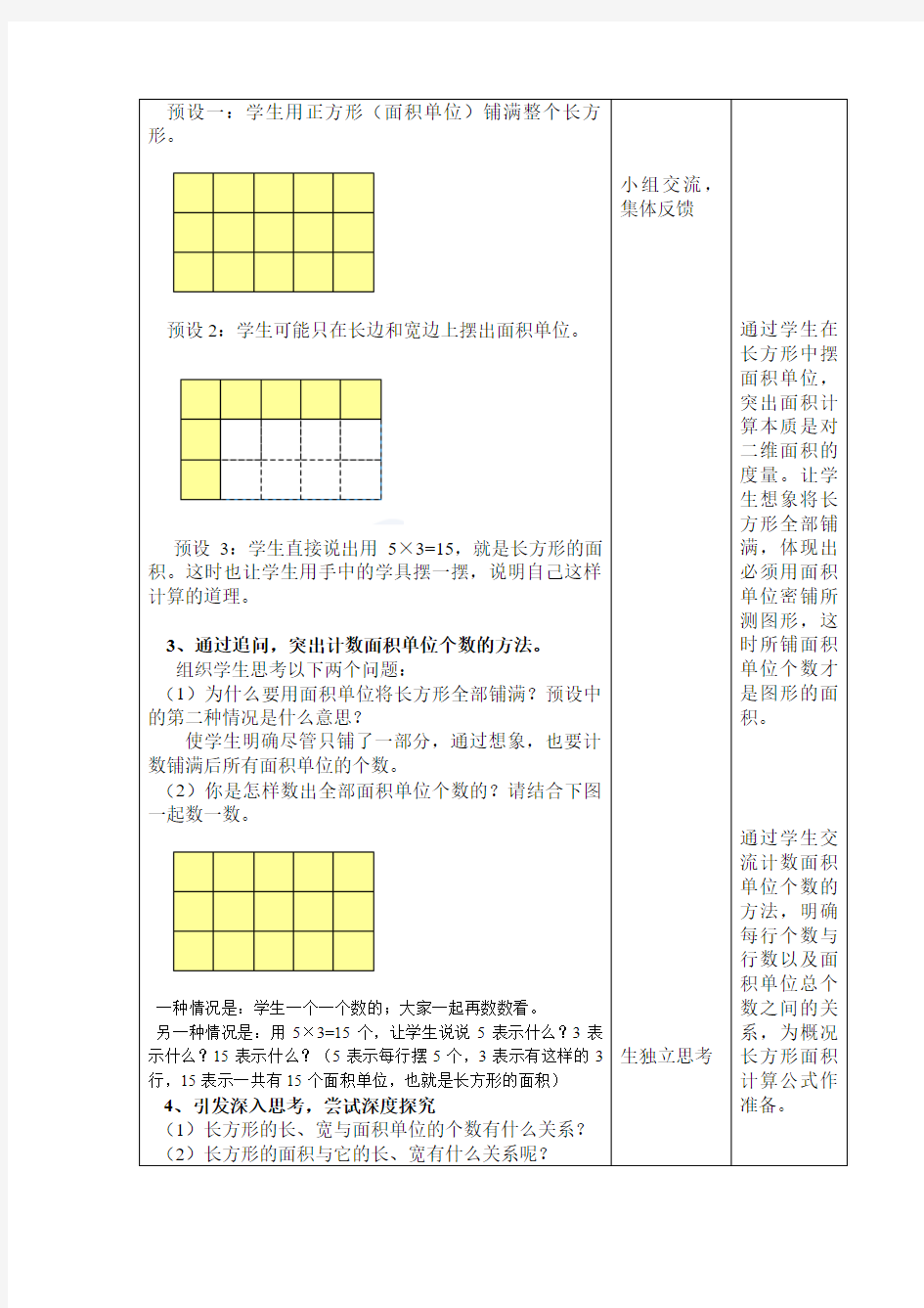 人教版小学数学三年级下册《长方形正方形面积的计算》教学设计