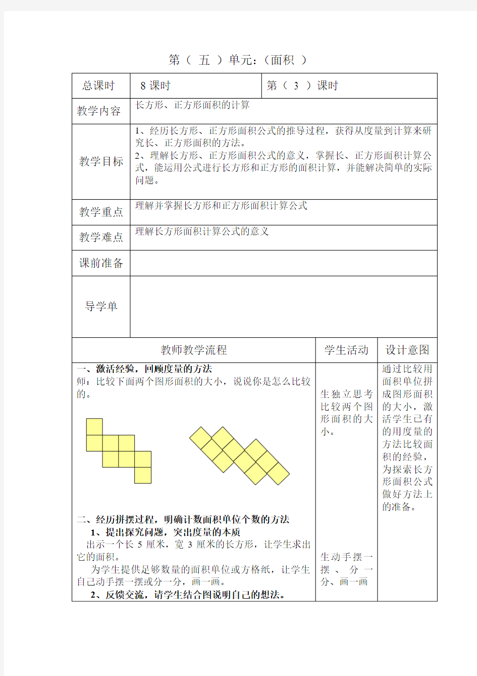 人教版小学数学三年级下册《长方形正方形面积的计算》教学设计