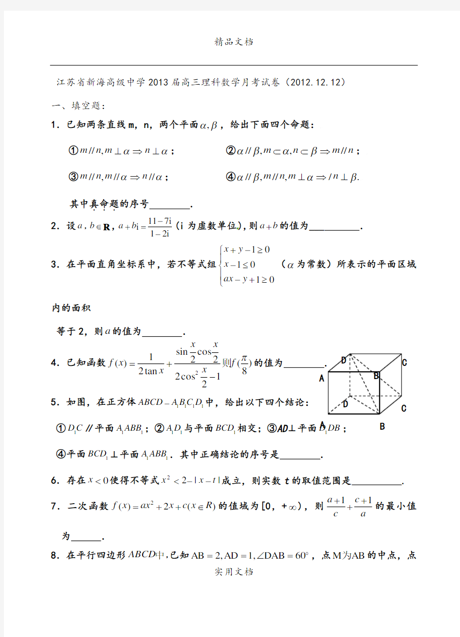 江苏省新海高级中学2013届高三理科数学月考试卷(2012.12.12)